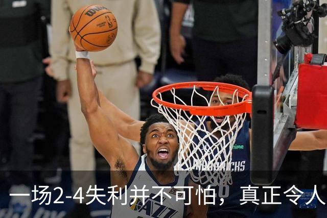 一场2-4失利并不可怕，真正令人担忧的是王艺迪赛后发言让人揪心