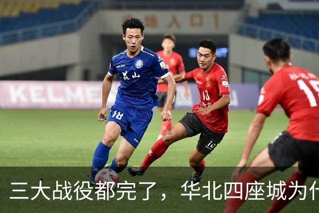 三大战役都完了，华北四座城为什么还死扛？国民党最后四根硬骨头