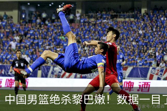 中国男篮绝杀黎巴嫩！数据一目了然，不是廖三宁，真正救主的是他