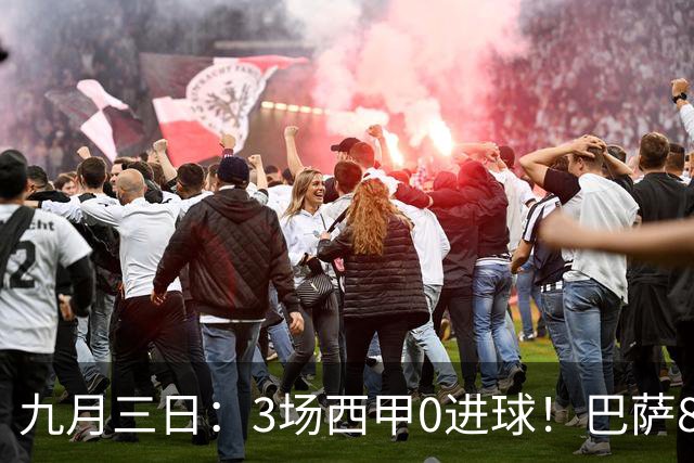 九月三日：3场西甲0进球！巴萨8000万欧新援却超值，20分钟造2球成争冠拼图