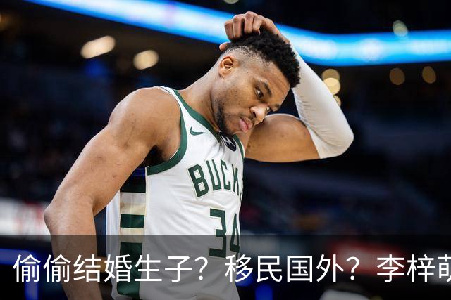 偷偷结婚生子？移民国外？李梓萌消失2月引争议，担心的事发生了