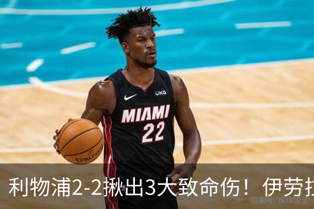 利物浦2-2揪出3大致命伤！伊劳拉豪言成笑话，范戴克真老了