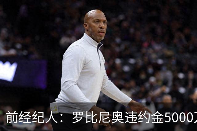 前经纪人：罗比尼奥违约金5000万欧，我让桑托斯3000万放他去皇马