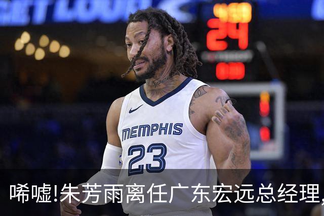 唏嘘!朱芳雨离任广东宏远总经理,曾率队夺3连冠过去5年无缘总决赛
