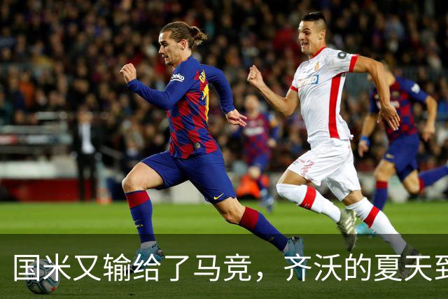 国米又输给了马竞，齐沃的夏天到底有多难转会窗的钟声快要敲响，国米的球迷心里却五味杂陈