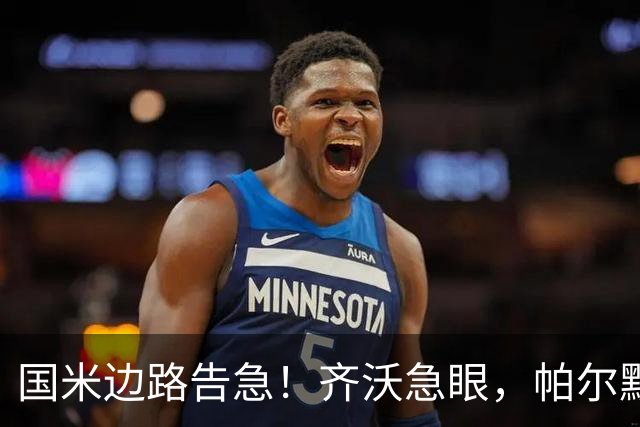 国米边路告急！齐沃急眼，帕尔默被挖，新援拒投，夏窗难了？