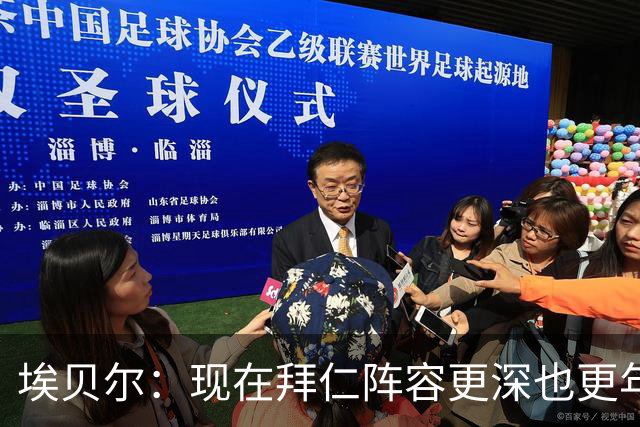 埃贝尔：现在拜仁阵容更深也更年轻了；希望从多特主场带走超级杯