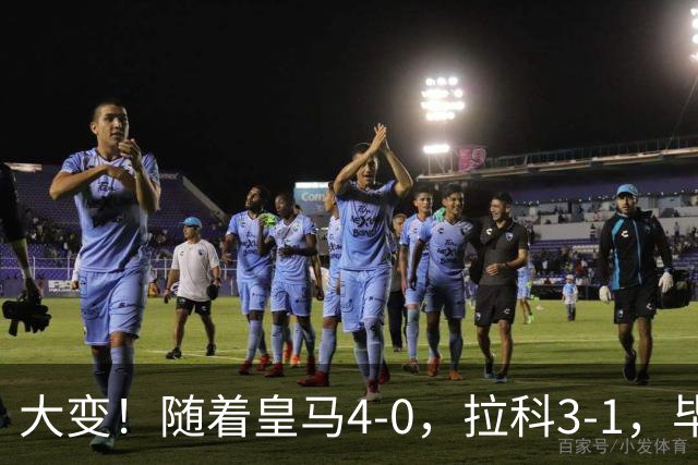 大变！随着皇马4-0，拉科3-1，毕巴首胜，西甲最新积分榜，前6仅差三分
