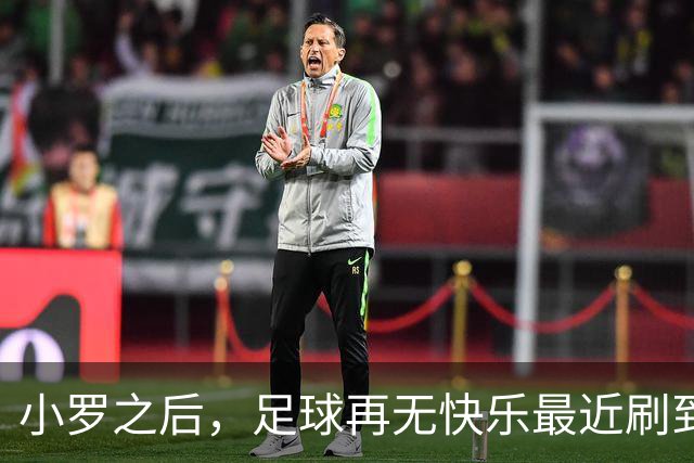 小罗之后，足球再无快乐最近刷到一段姆巴佩的集锦，评论区里几个00后球迷在争论他到底能不能超越梅西C罗