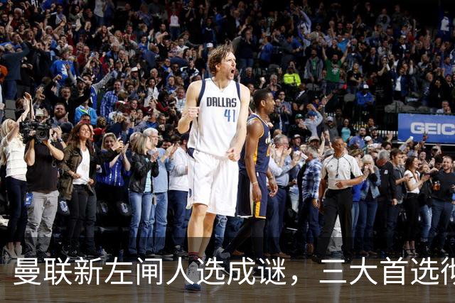 曼联新左闸人选成谜，三大首选彻底没戏！两天两小妖投阿森纳原因曝光