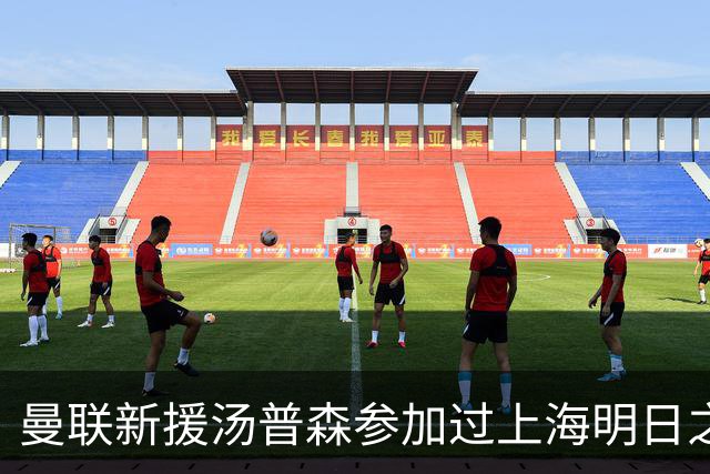 曼联新援汤普森参加过上海明日之星杯，皇马球员皮塔奇也参加过