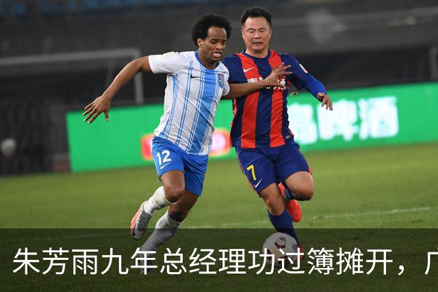 朱芳雨九年总经理功过簿摊开，广东男篮下一步买谁、能走多远？