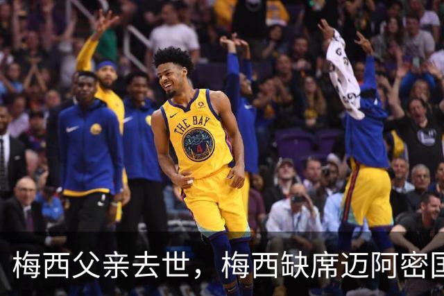 梅西父亲去世，梅西缺席迈阿密国际比赛，队友赛场致敬