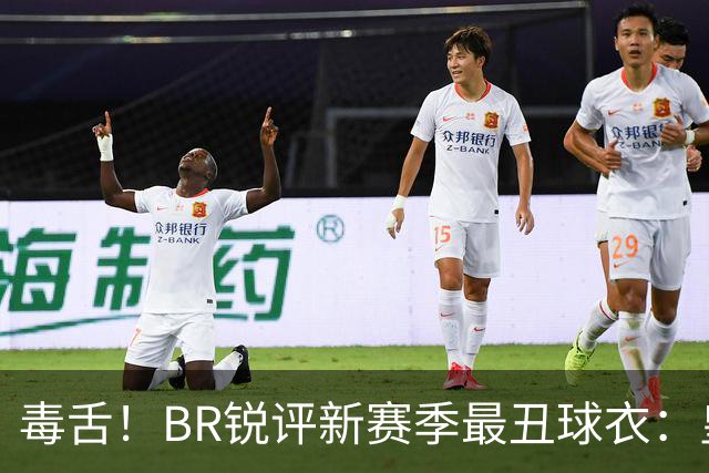 毒舌！BR锐评新赛季最丑球衣：皇马主场、热刺客场、纽卡客场在列