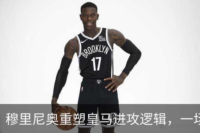 穆里尼奥重塑皇马进攻逻辑，一场热身赛撕开球队长久困局