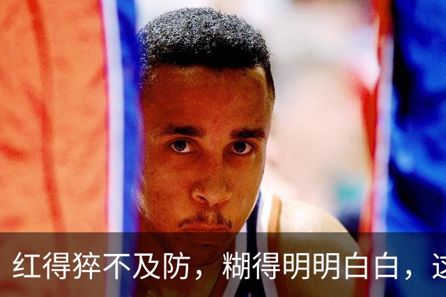 红得猝不及防，糊得明明白白，这几位自毁前程的明星，不值得同情
