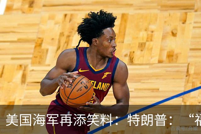 美国海军再添笑料：特朗普：“福特”级航母，把舰岛给我改到中间去！网友：一言为定！