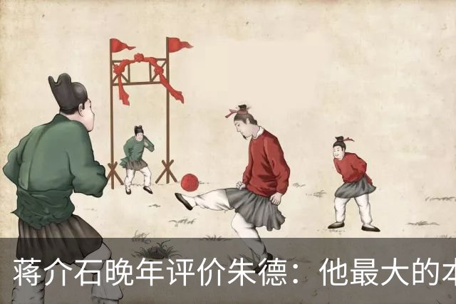 蒋介石晚年评价朱德：他最大的本事，就是让人永远看不出他的本事