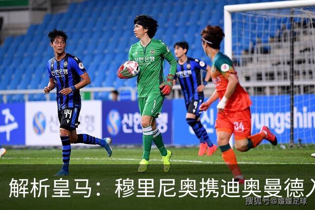 解析皇马：穆里尼奥携迪奥曼德入局，续约维尼修斯铺就反击复兴路