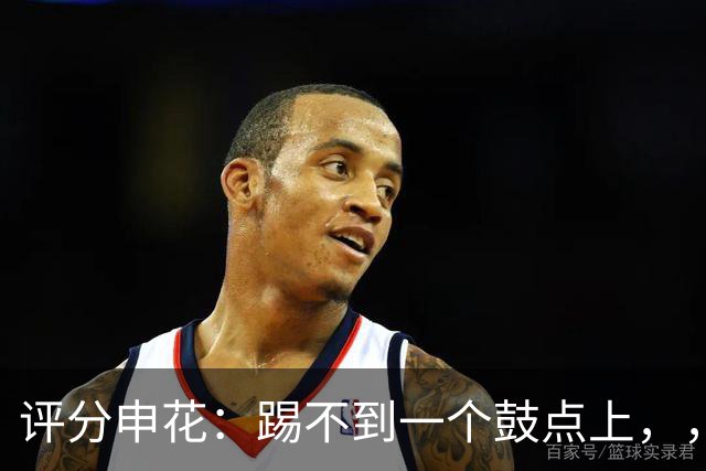 评分申花：踢不到一个鼓点上，，主教练3失误与李松益并列倒数第一