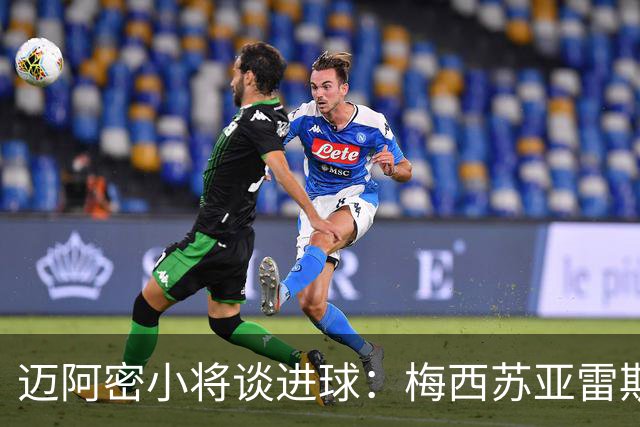 迈阿密小将谈进球：梅西苏亚雷斯对我说恭喜，让我好好享受这一刻