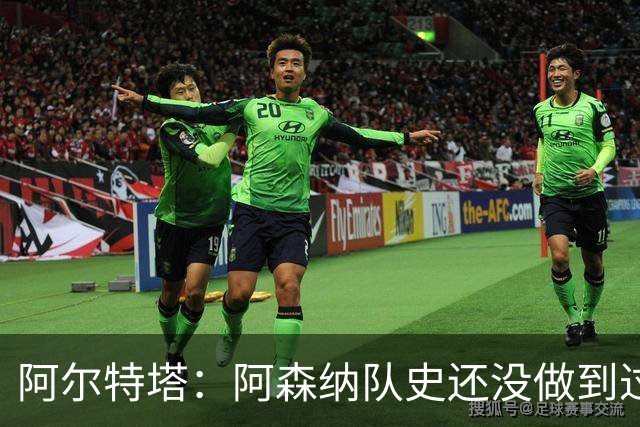 阿尔特塔：阿森纳队史还没做到过英超卫冕，这就是我们面前的机遇