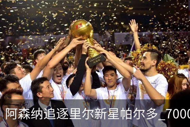 阿森纳追逐里尔新星帕尔多 7000万欧天价要价引关注