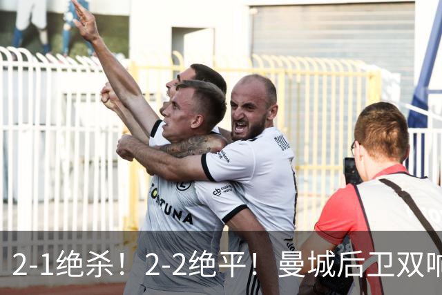 2-1绝杀！2-2绝平！曼城后卫双响救主，利物浦争议点球捡分
