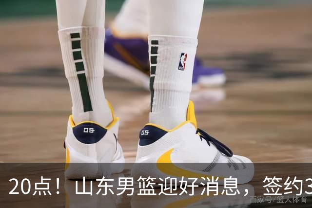 20点！山东男篮迎好消息，签约3大强援后，NBA选秀首轮级外援曝光